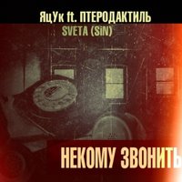 SiN-band - Sveta (SiN) ft. ЯцУк ft. Птеродактиль – Некому Звонить