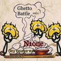 N1one - Без права на ошибку (Ghetto Battle VoL.1 r2)
