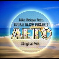 Nika White - TRIPLE BLOW PROJECT feat. Nika Belaya - Лето (Original Mix)