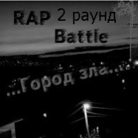 Ярик Кос - Ярик Кос – Город Зла (Rap Battle Город Зла 2 раунд)vsИмеюВашиУши