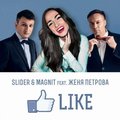 Slam DJs aka Slider & Magnit - Slider & Magnit feat Женя Петрова - Like (Radio Mix)