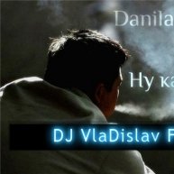 DJ VlaDislav FreSh - Danila Rastv feat Discotronique Ну,как ты там (DJ VlaDislav FreSh Remix 2013 )