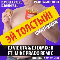DJ DIMIXER - Уматурман - Эй толстый (DJ Viduta & DJ DimixeR ft. Mike Prado remix)