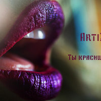 Артур Зарудний (ArtiZa) - ArtiZa – Ты красишь губы