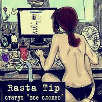 RastaTip - статус все сложно (TraSir Prod)