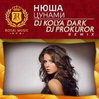 DJ PROKUROR - НЮША - ЦУНАМИ (DJ KOLYA DARK & DJ PROKUROR REMIX)