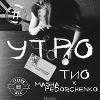 NewRules - Тио х Masha Pedorchenko – Утро