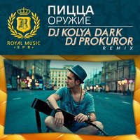 DJ PROKUROR - Пицца - Оружие (Dj Kolya Dark & Dj Prokuror Remix)