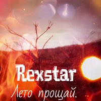 rexstar - Лето прощай