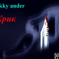 Nikky ander - Крик