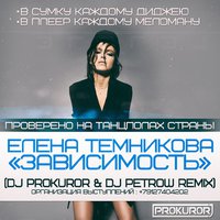 DJ Pete Antony (Petrow) - Елена Темникова - Зависимость (Dj Prokuror & Dj Petrow Remix)