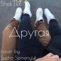 Саша Семенюк - Shek'ERR - Другая (cover by Sasha Semenyuk)