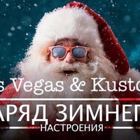 DJ VEGAS - DJ Vegas & DJ Kustoff - Заряд Зимнего Настроения