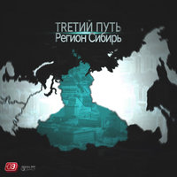 ТRЕТИЙ ПУТЬ - Регион Сибирь