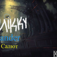 Nikky ander - Салют