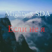 SDA - Mighty x SDA - Если не я
