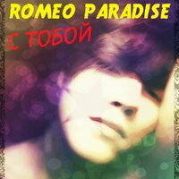 Romeo Paradise - С тобой
