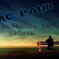 MC Pauk - MC Pauk - Хотелось бы забыть (2013)