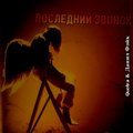 Данил Фэйк - Quotra & Данил Фэйк-Последний Звонок(2013)
