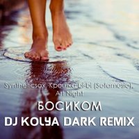 Dj Kolya Dark - Syntheticsax ft. Крошка bi-bi (Sofamusic) & Art Night - Босиком (Dj Kolya Dark Remix)(edit)