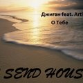 DJ SEND HOUSE - Artik - О Тебе(remix)