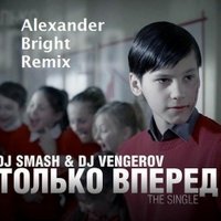 Lexan D - DJ Smash & DJ Vengerov - Только Вперед (Alexander bright Remix)