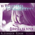 Alexander Kohan - Арсений Лавкут & DJ Kolpakoff - Девочка на вечер (Alexander Kohan Remix)