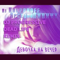 DJ Progressive - Арсений Лавкут & Dj Kolpakoff - Девочка на вечер (DJ Progressive ft. Dead Life Remix)
