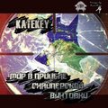 KateKey - KateKey - (vs. Reaz0n)Мир В Прицеле Снайперской Винтовки(trohh battle 3 r5)(Sound by k1RG)