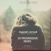 DJ Progressive - SERPO - Редкий случай (Dj Kolpakoff prod.) (DJ Progressive Remix 2013)