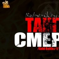 Ratmir - Ratmir(KING SIZE) - Tango smerti (Gold Battle, r1)
