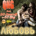 Konstantin Ozeroff - QNG feat. DJ Ozeroff & DJ Sky – Любовь (Extended Mix)