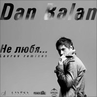 LAVROV - Dan Balan — Не любя (Lavrov Extended Mix)