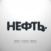 SMASH - & Vengerov & Bobina feat. Matuya & Averin & Kravets - Neft (Radio Mix) – Нефть (Instrumental Radio Mix)