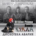DJ Alex Promo - Дискотека Авария - Кукла (DJ Alex Promo Remix)