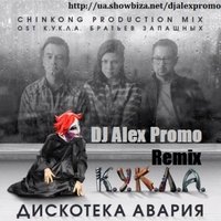 DJ Alex Promo - Дискотека Авария - Кукла (DJ Alex Promo Remix)