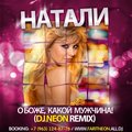 DJ NEON - Натали - О Боже, Какой Мужчина (DJ NEON Radio Edit)