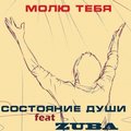 ZUBA - ZUBA feat Состояние души - Я молю Тебя