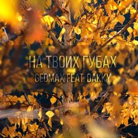 Geomax [aka DJ SkOch] - Geomax feat. DAKKY - На твоих губах (Original mix)