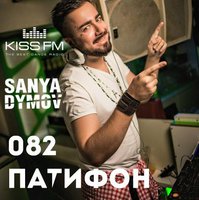 Sanya Dymov - Sanya Dymov - ПатиФон 082 [KISS FM]