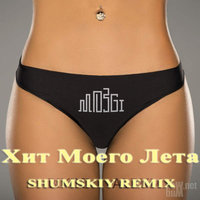 SHUMSKIY - Mozgi – Хит Моего Лета (SHUMSKIY remix)