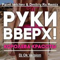 Dj OK - Руки Вверх - Королева Красоты (Pavel Velchev & Dmitriy Rs Remix)(Dj Ok Ver.)