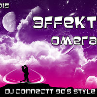 ЭffekT - Омега (DJ Connectt 90's style)