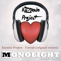 Kuzmin Project - Улетай (Original Version)