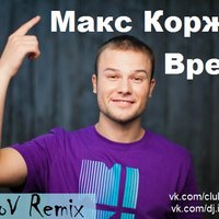 GlazkoV - Макс Корж - Время (GlazkoV Rmx) [2016]