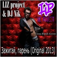 LIZproject - LIZ Project & Dj Nik - Зажигай, ПАРЕНЬ (Original MIX 2013)
