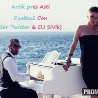 Ser Twister - Artik pres Asti - Сладкий Сон (Ser Twister & DJ SIVIK Remix)