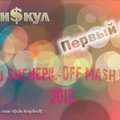 Dj Shchepil-OFF - БэбиSкул & Dj Solovey vs. Purple Project - Первый снег (Dj Shchepil-OFF Mash Up 2013)