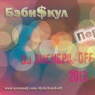 Dj Shchepil-OFF - БэбиSкул & Dj Solovey vs. Purple Project - Первый снег (Dj Shchepil-OFF Mash Up 2013)