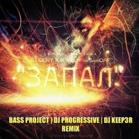 DJ Progressive - DJ Geny Tur ft. SERPO & Dj МакsимOFF - Запал (DJ Progressive ft. Bass Project & DJ Keep3r Remix 2013)